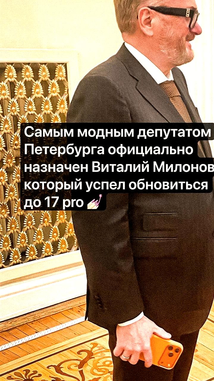 Депутат Милонов замечен с новым iPhone 17 Pro, несмотря на критику западной техники