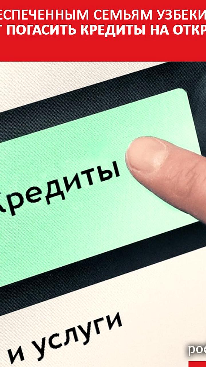 Узбекистан выделит 250 млрд сумов на поддержку малообеспеченных семей