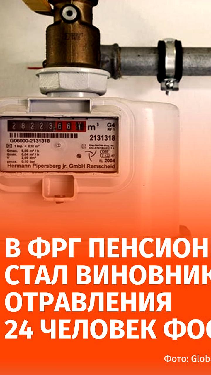 В Германии пенсионер стал виновником отравления 24 человек фосфином