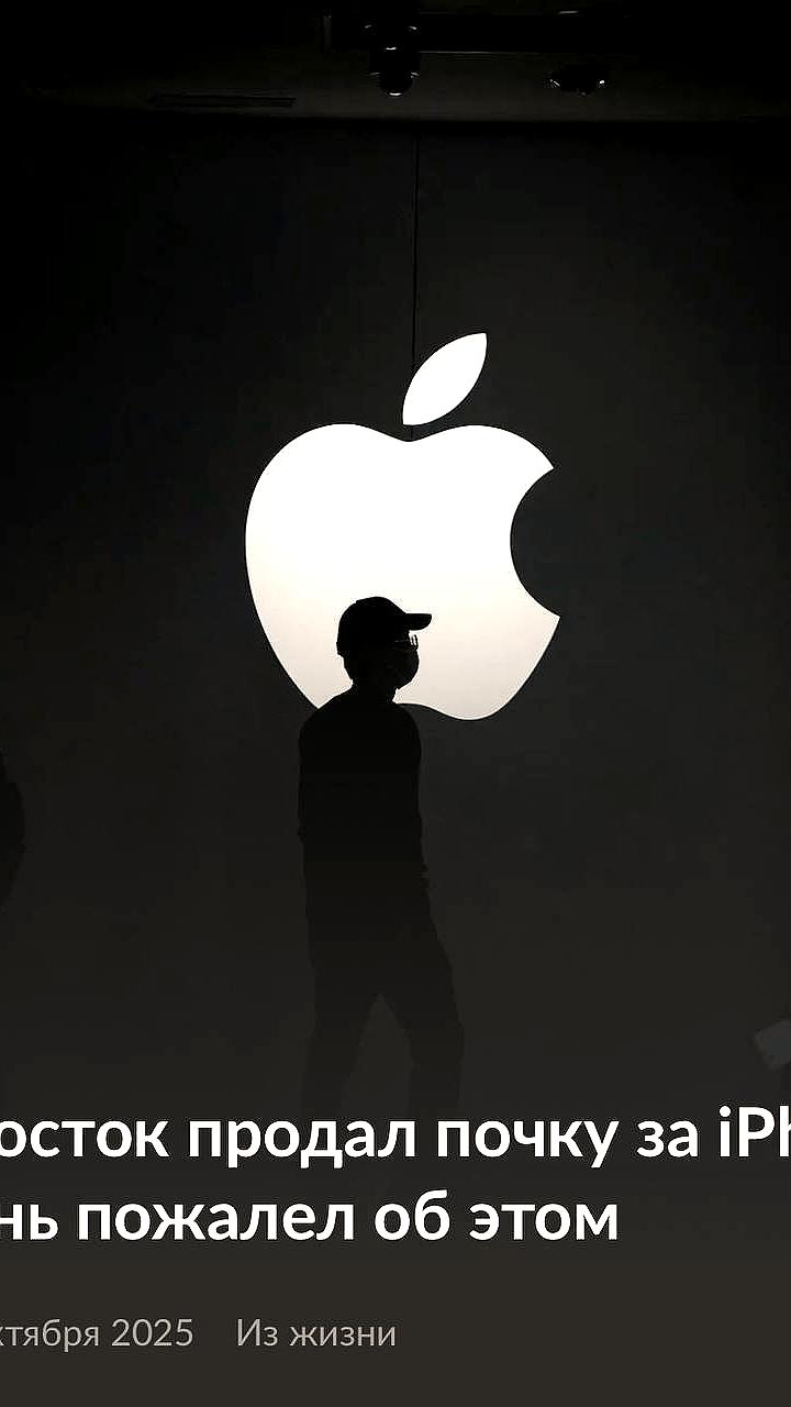 Молодой человек, продавший почку для покупки iPhone, столкнулся с серьезными последствиями здоровья
