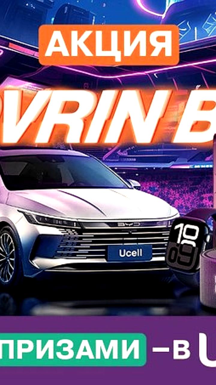 Ucell запускает акцию Sovrin Bor с призом - автомобилем BYD