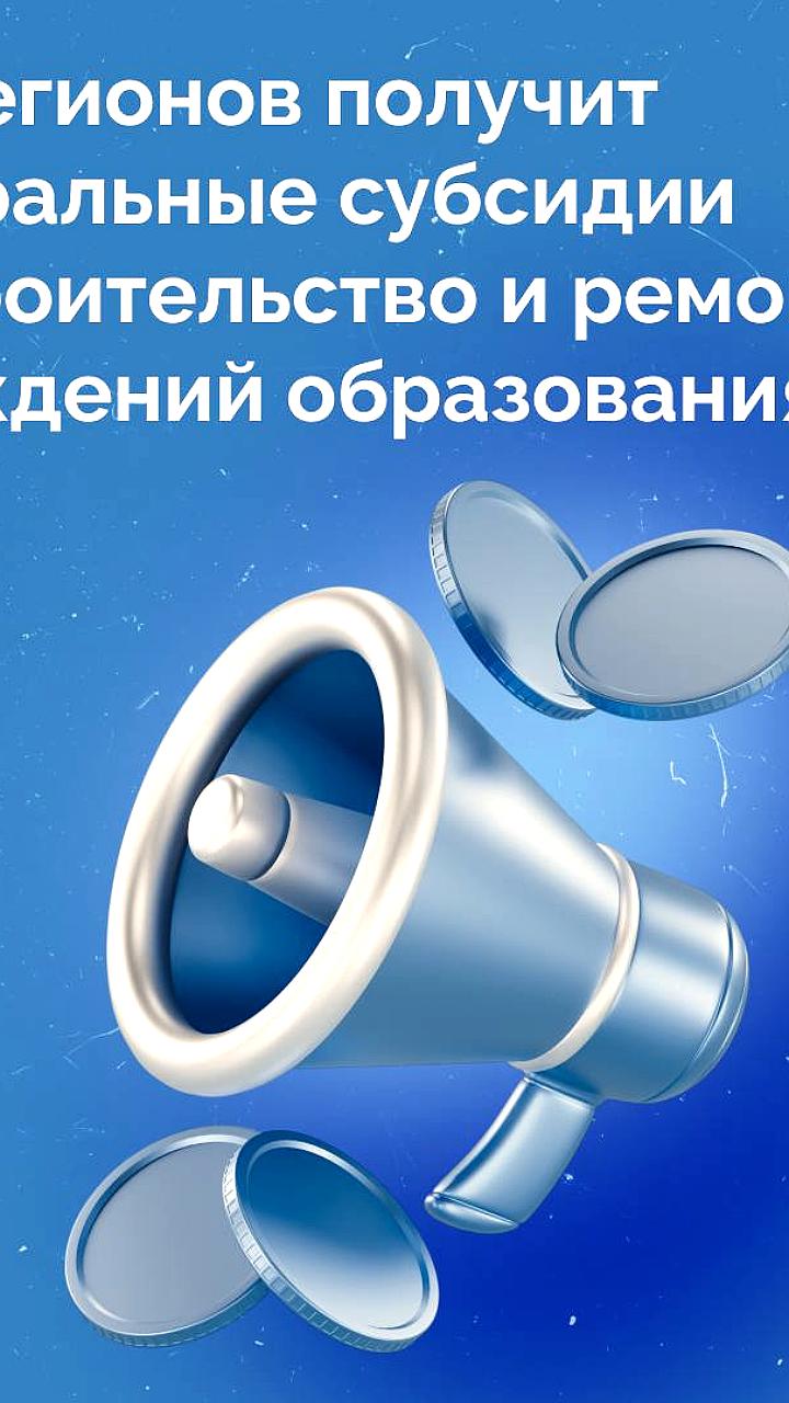 Опережающее финансирование на строительство школ и детских садов в нескольких регионах России