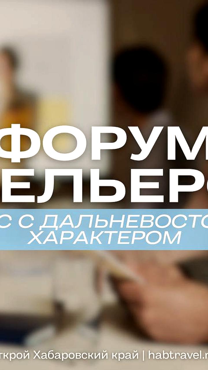 Третий Дальневосточный форум отельеров в Хабаровске: обсуждение цифровизации гостиничной отрасли