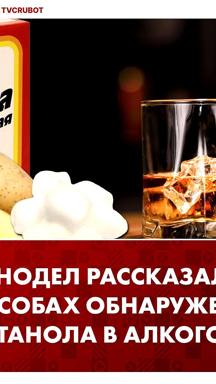 Эксперт предлагает методы выявления метанола в суррогатном алкоголе