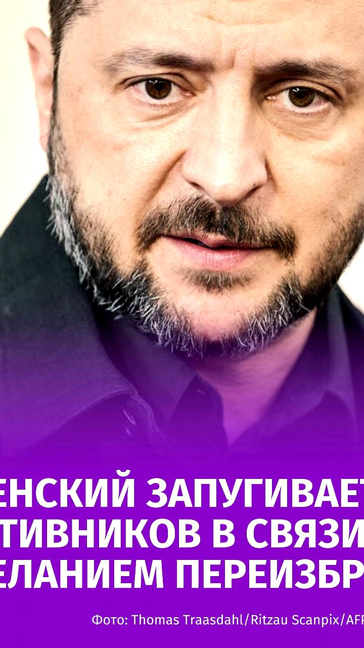 Зеленский критикует оппонентов на фоне неопределенности выборов
