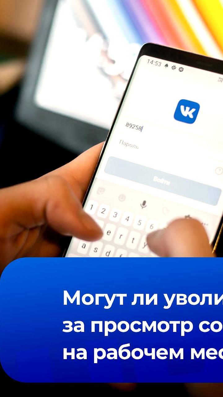 Юрист объясняет возможные последствия просмотра соцсетей на работе