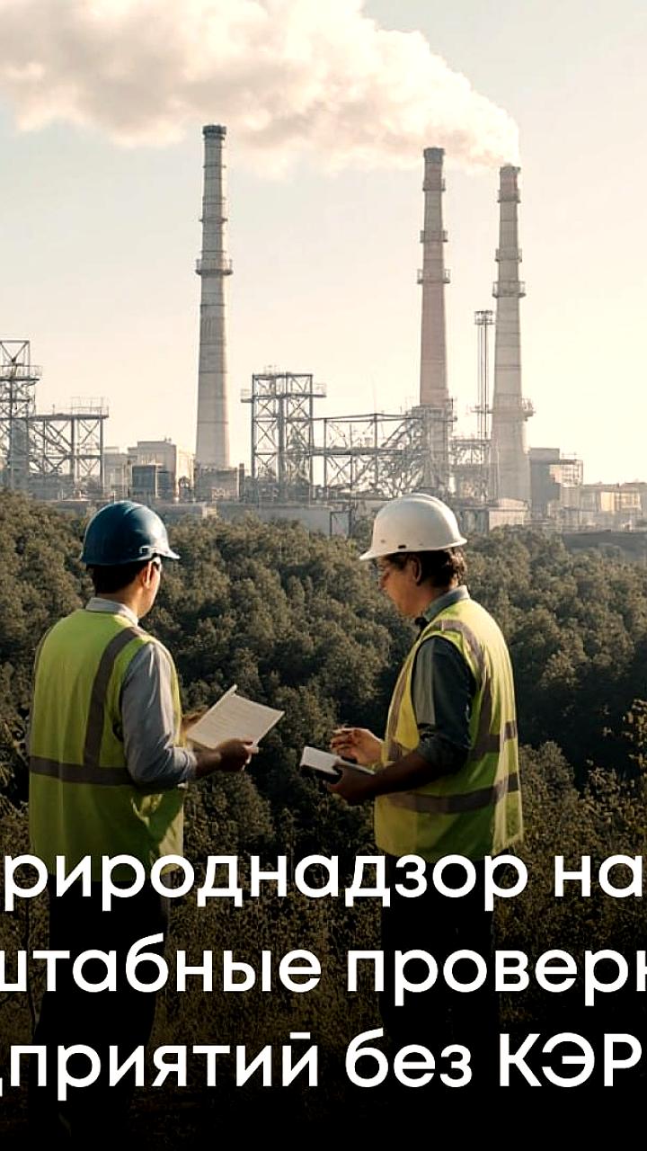 Запуск кампании проверок экологических разрешений в России