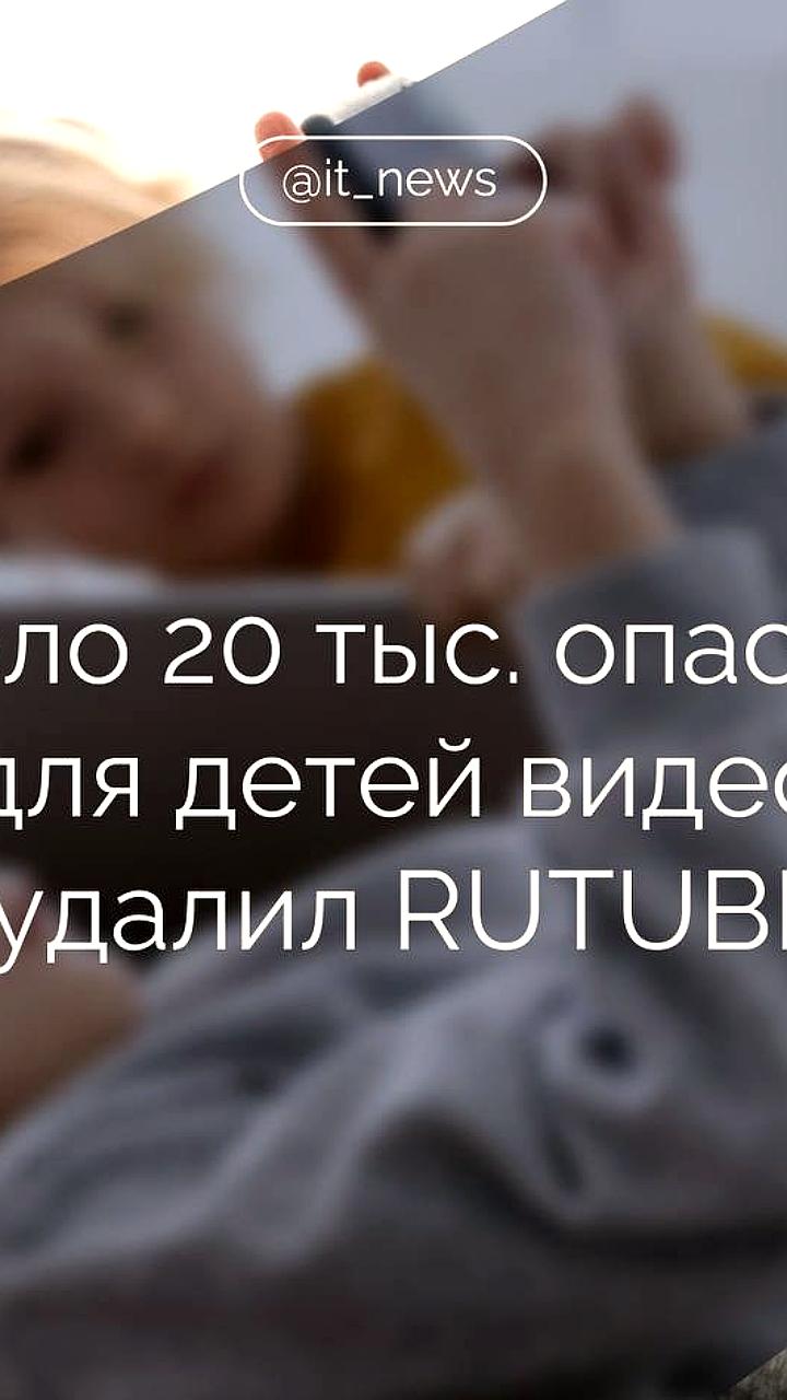 Rutube усиливает безопасность контента для детей, удалив 20 тыс. видео