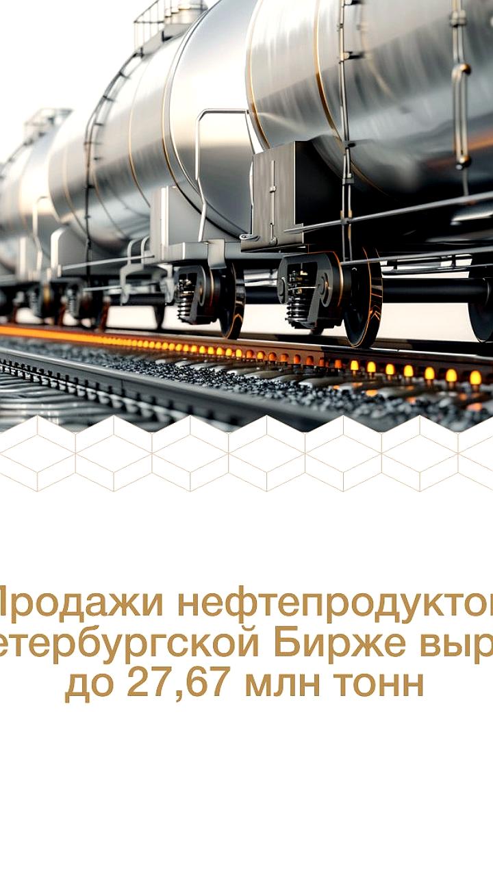 Рост реализации нефтепродуктов на бирже Санкт-Петербурга, но снижение продаж бензина