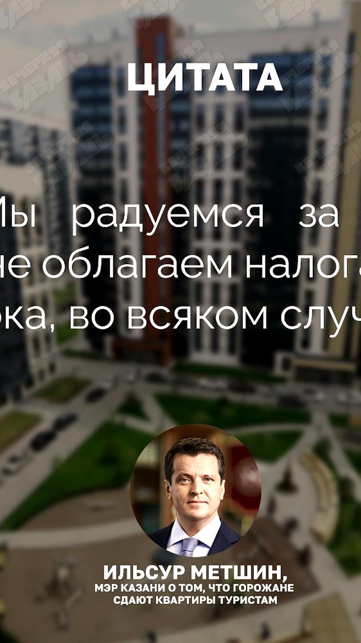 Ильсур Метшин поддерживает казанцев, сдающих квартиры в аренду без налогов