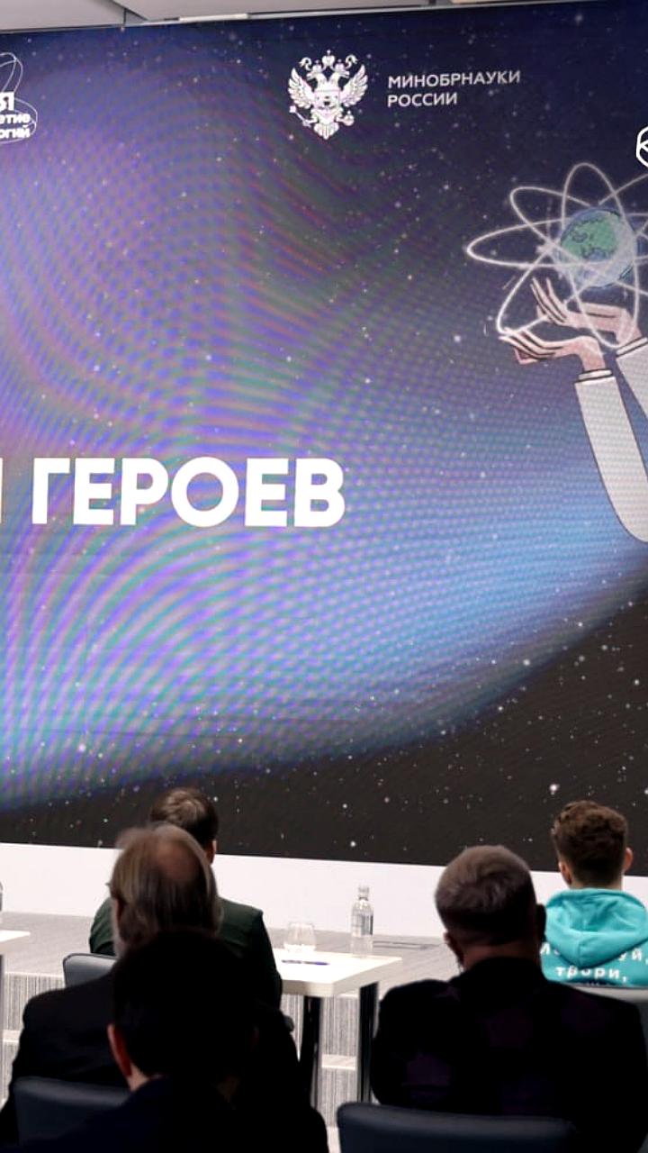 Старт шестого сезона конкурса 'Наука. Территория героев' с участием более 90 тысяч молодых исследователей