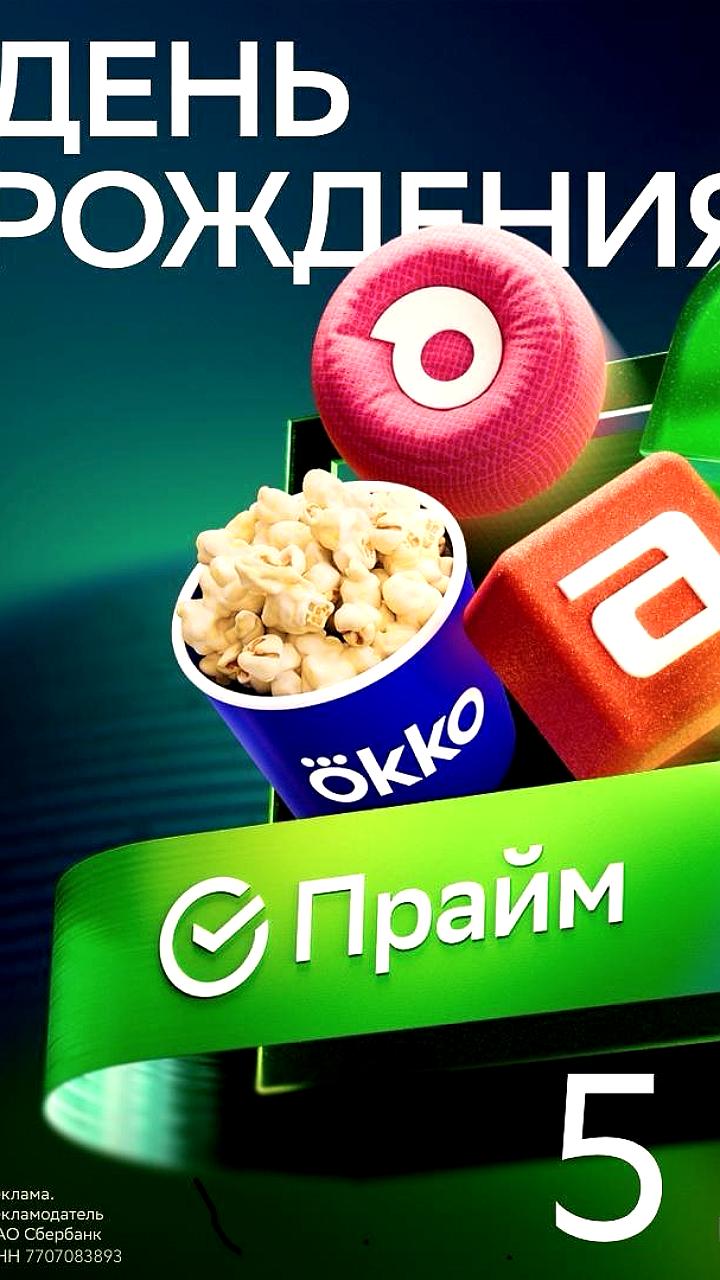 СберПрайм отмечает 5 лет с акциями и кешбэком от популярных брендов