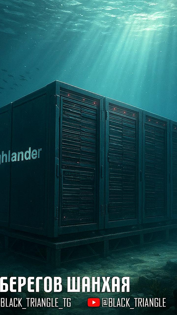 Highlander запускает подводный дата-центр у Шанхая для снижения энергозатрат