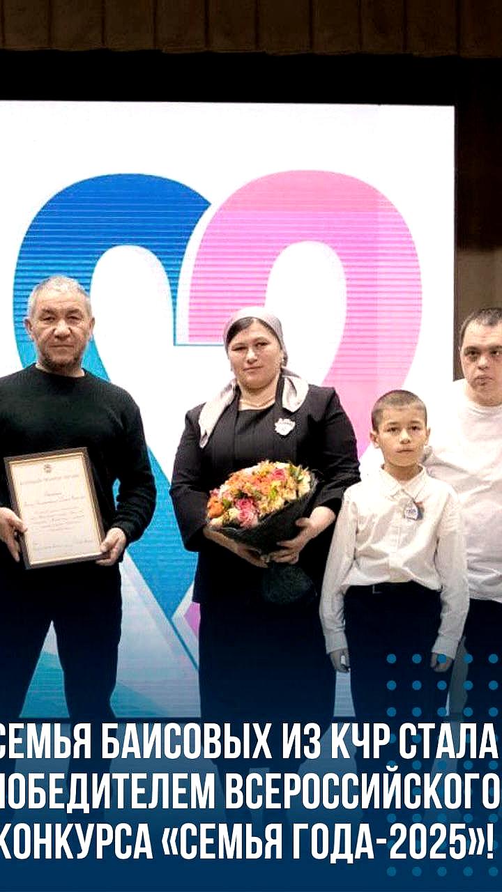 Семья Баисовых из Карачаево-Черкесии победила во Всероссийском конкурсе 'Семья года 2025'
