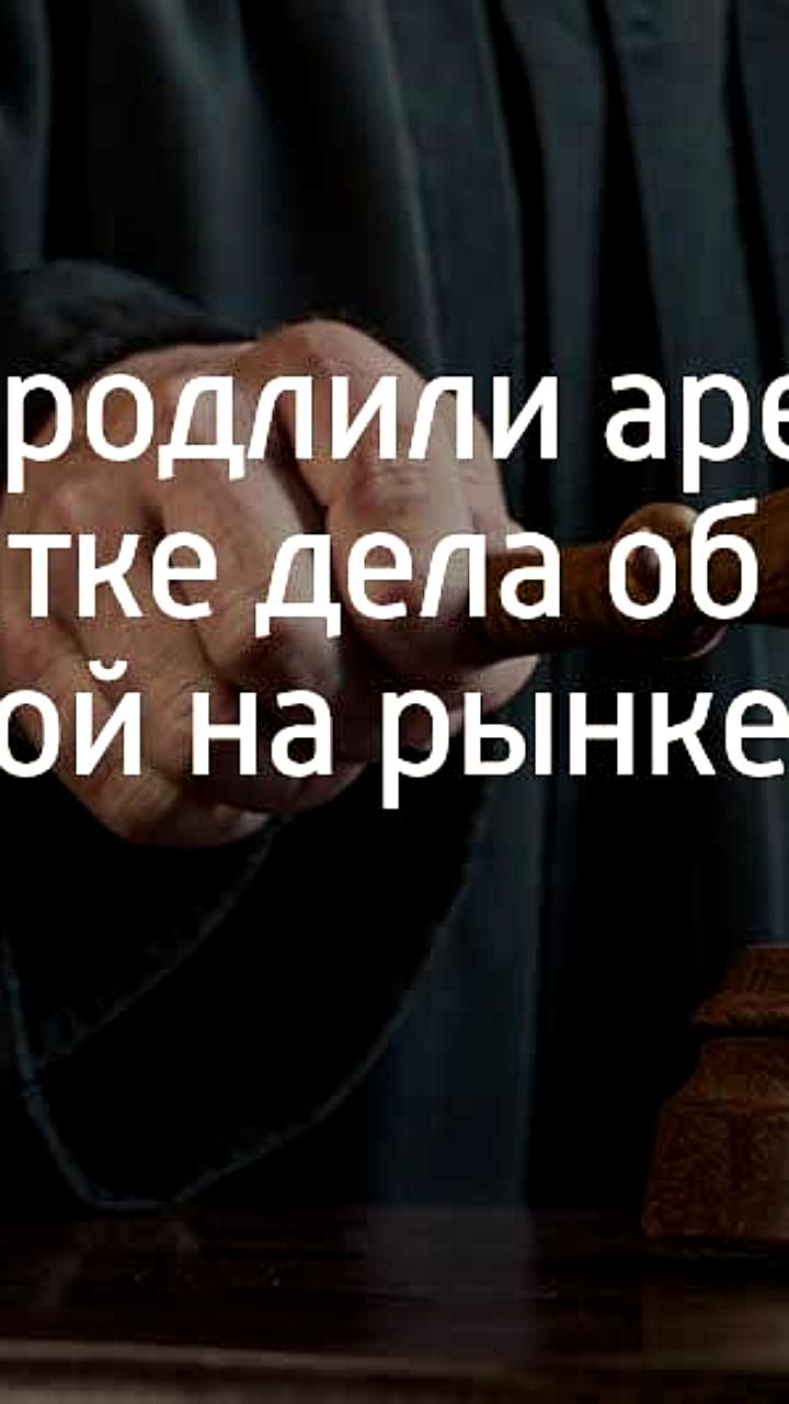 Продление ареста фигурантки дела об отравлении чачей в Сочи