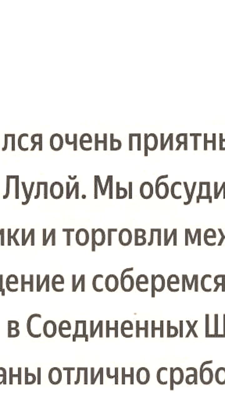 Трамп и Лула да Силва обсудили торговые пошлины в ходе первого телефонного разговора
