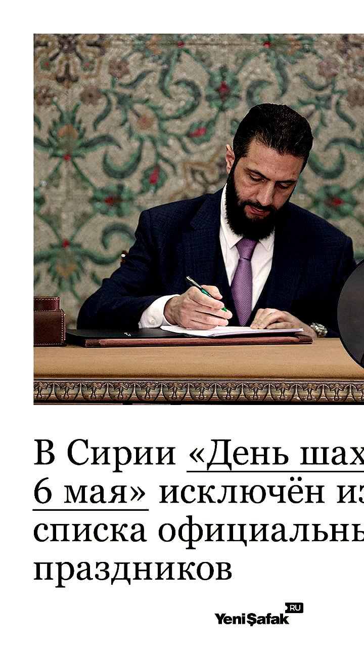 Президент Сирии обновил список официальных праздников, исключив День шахидов и добавив новые даты