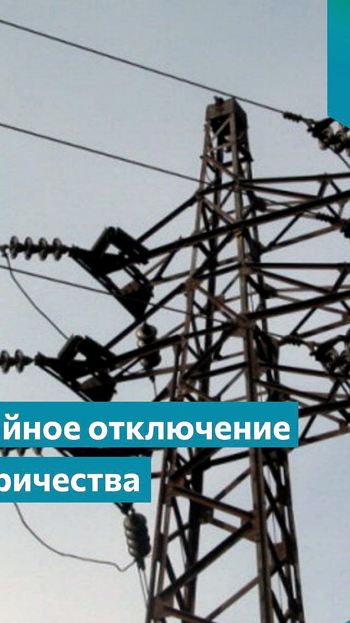 Аварийное отключение электроэнергии в Биробиджане: устранение неполадок займет более 2 часов