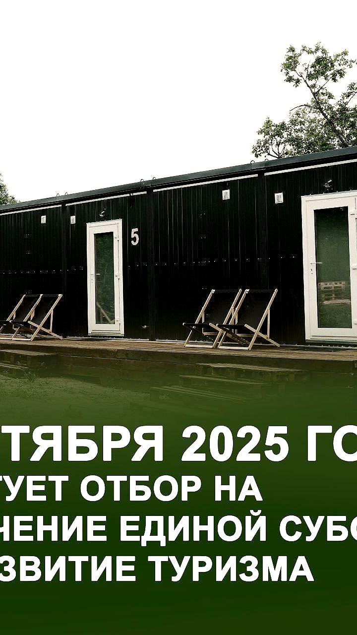 С 7 октября в Амурской области стартует отбор на единую субсидию для развития туризма