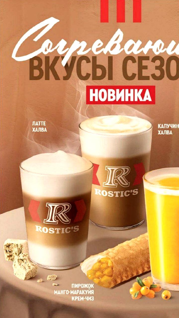 Новые осенние напитки и десерты в Rostic's