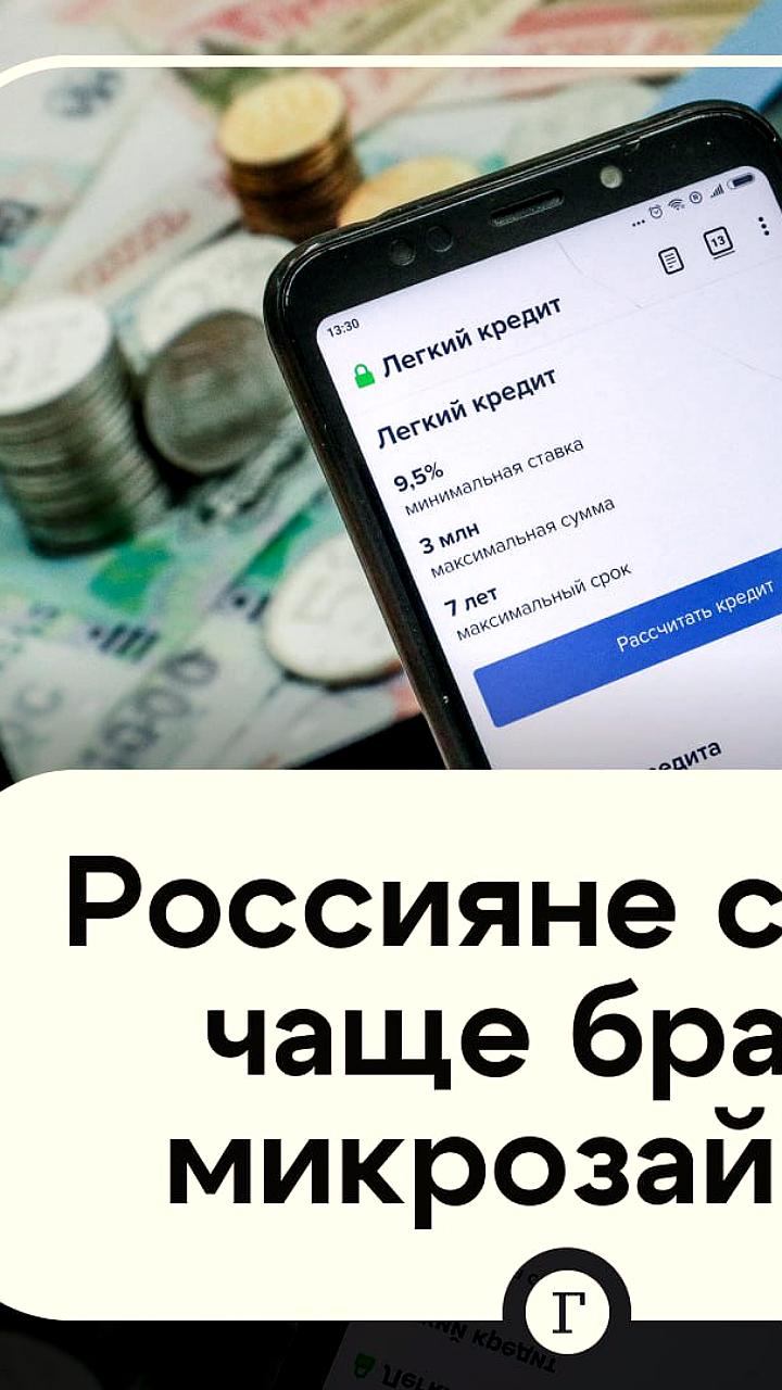 Россияне увеличили спрос на микрозаймы в четыре раза