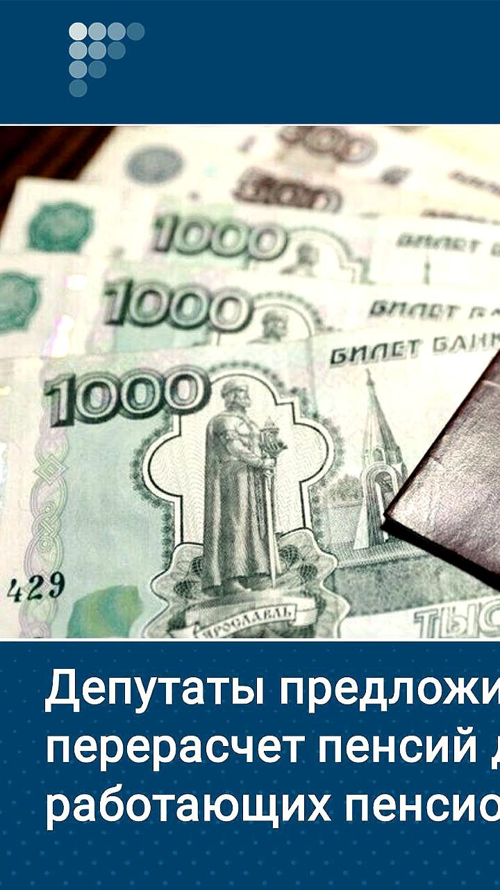 Госдума предлагает пересчитать пенсии работающим пенсионерам за 8 лет