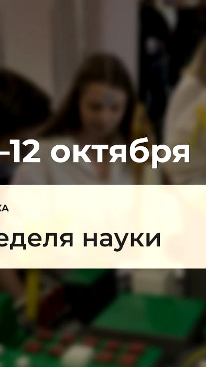 В Москве стартует фестиваль 'Наука 0' с участием более 400 ученых