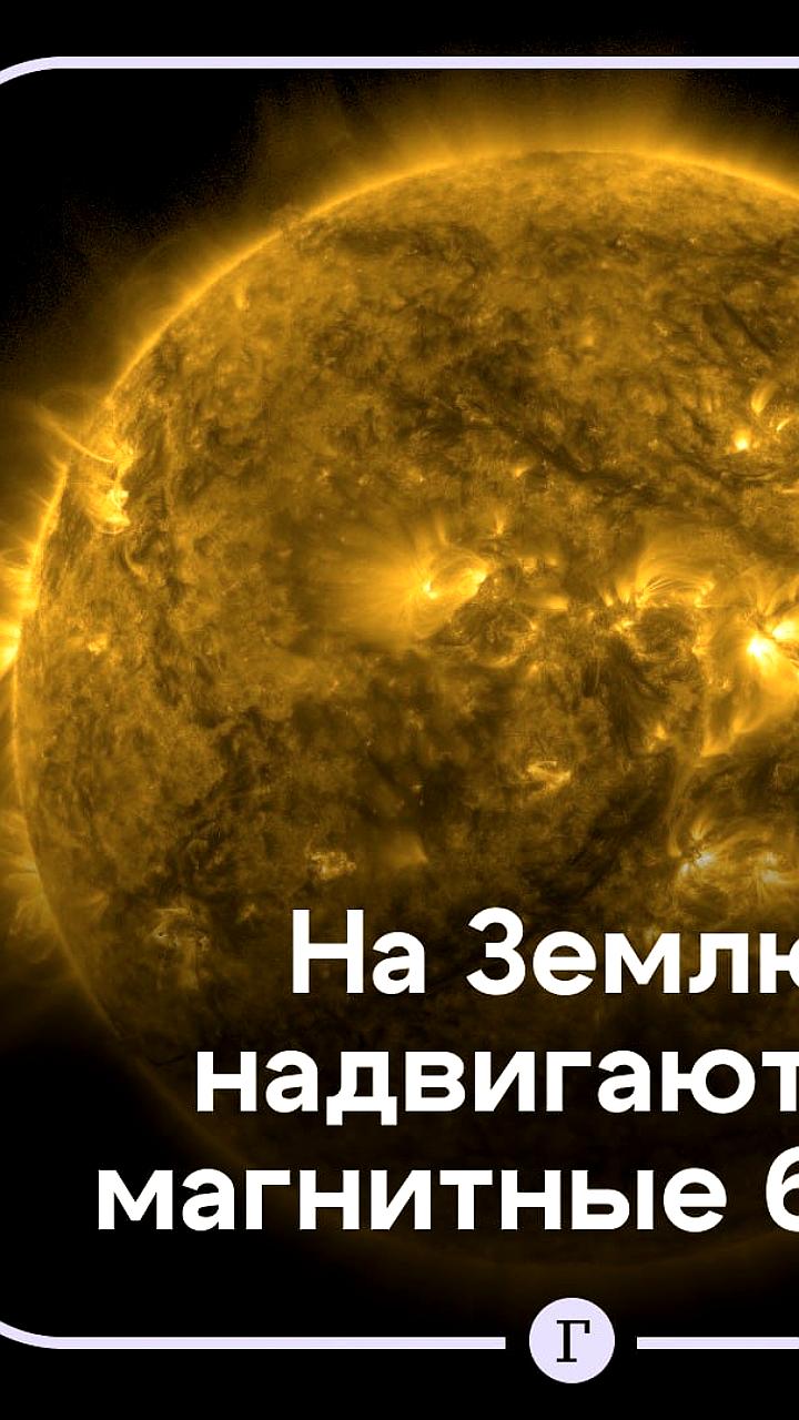 Прогноз геомагнитных событий: облако плазмы от Солнца достигнет Земли во вторник