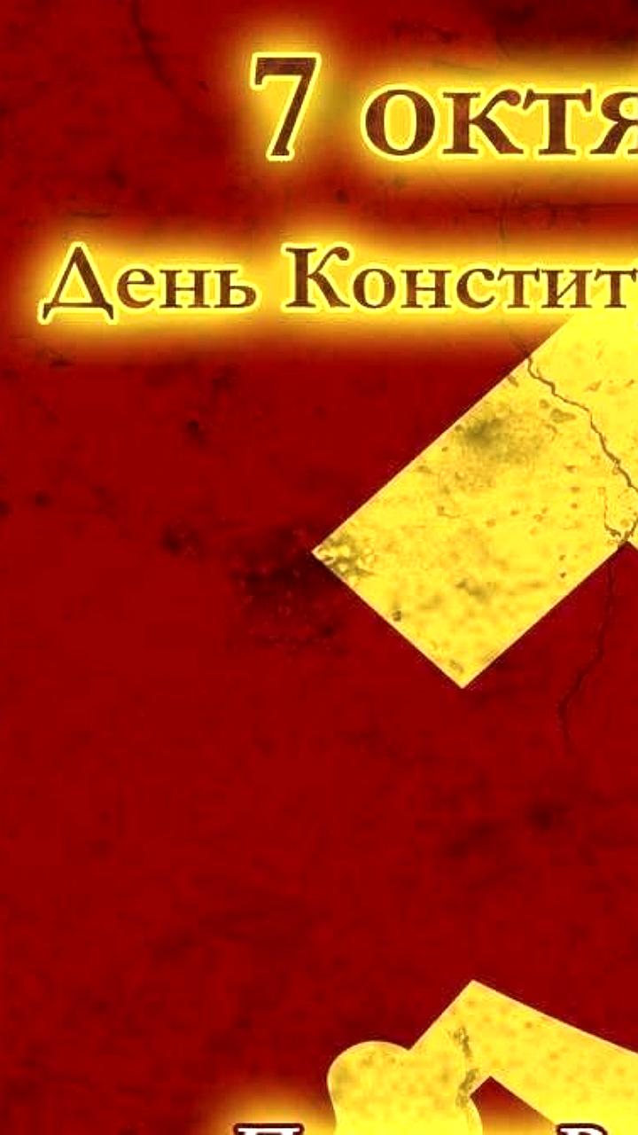 48 лет назад принята Конституция СССР, закрепившая права граждан