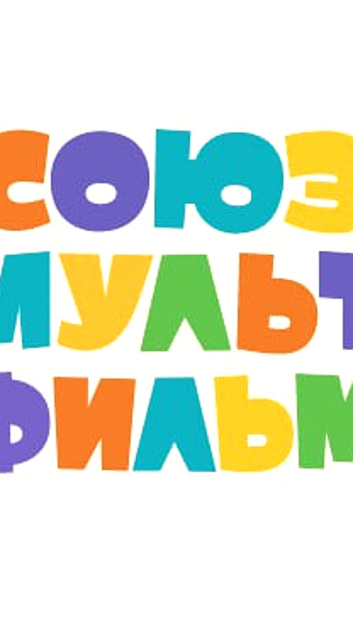 Союзмультфильм подает 26 исков против компаний за нарушение авторских прав