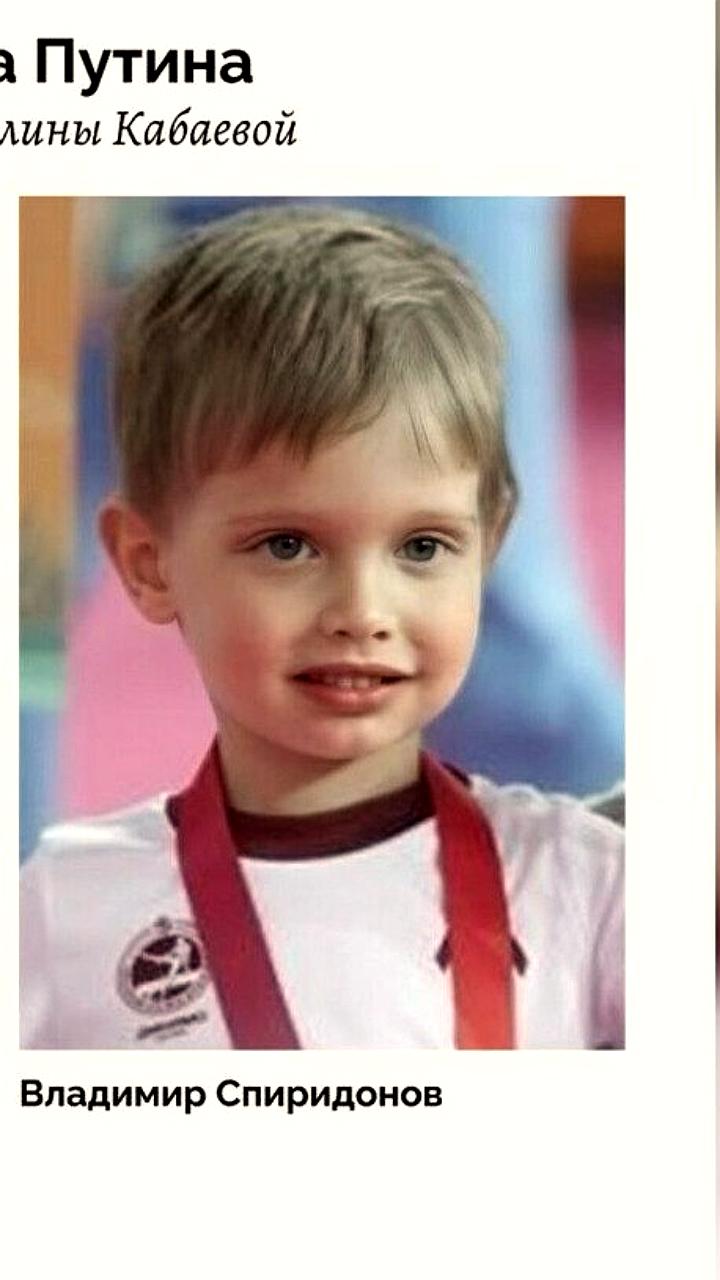 Сыновья Путина и Кабаевой получили фамилии прикрытия