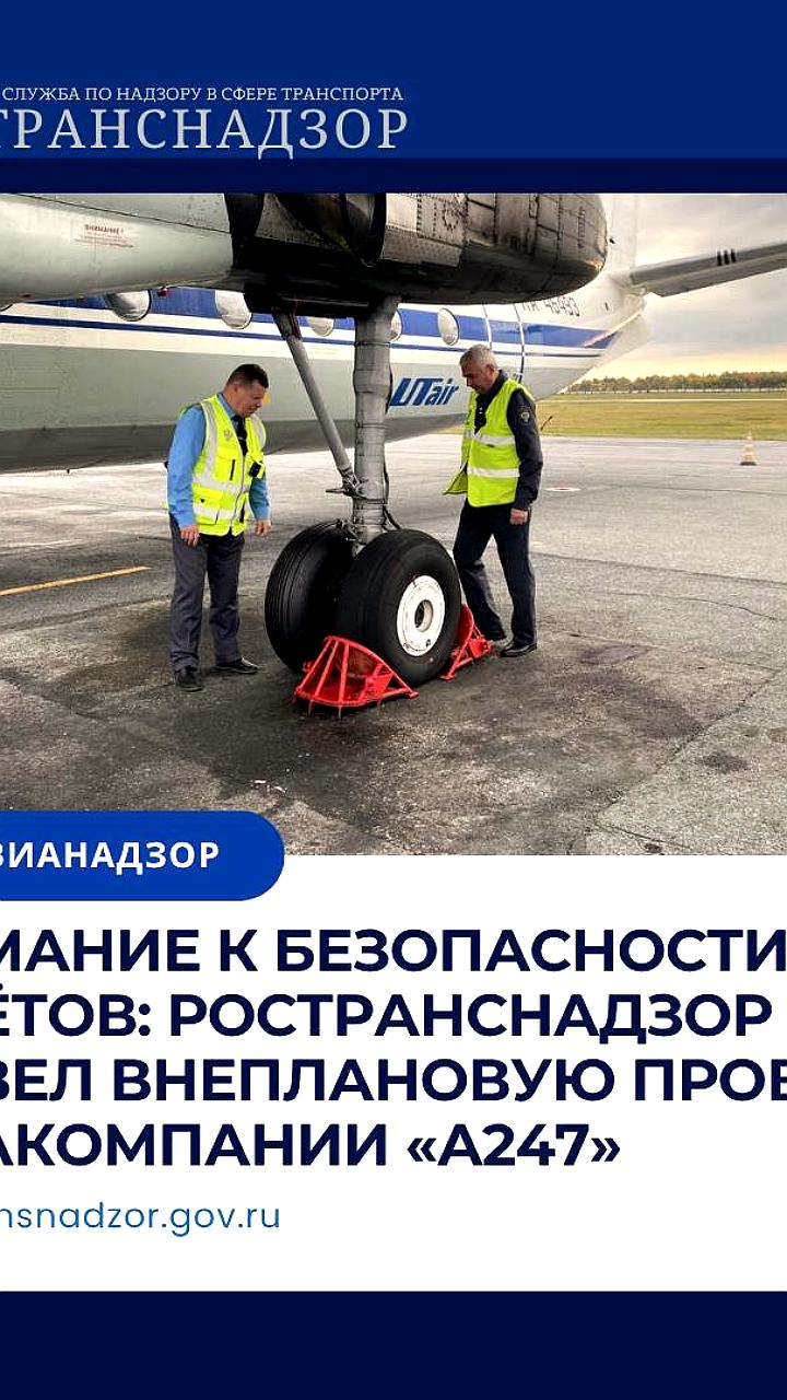 Ространснадзор проводит проверки безопасности полетов авиакомпаний в России