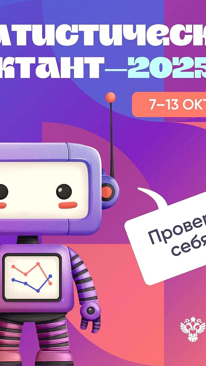 Седьмой статистический диктант пройдет с 7 по 13 октября