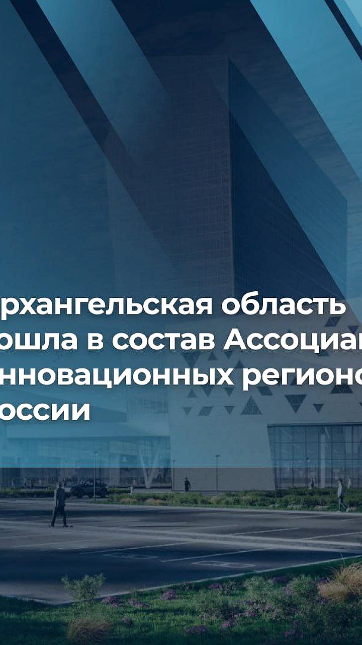 Архангельская область становится первым арктическим партнером Ассоциации инновационных регионов России