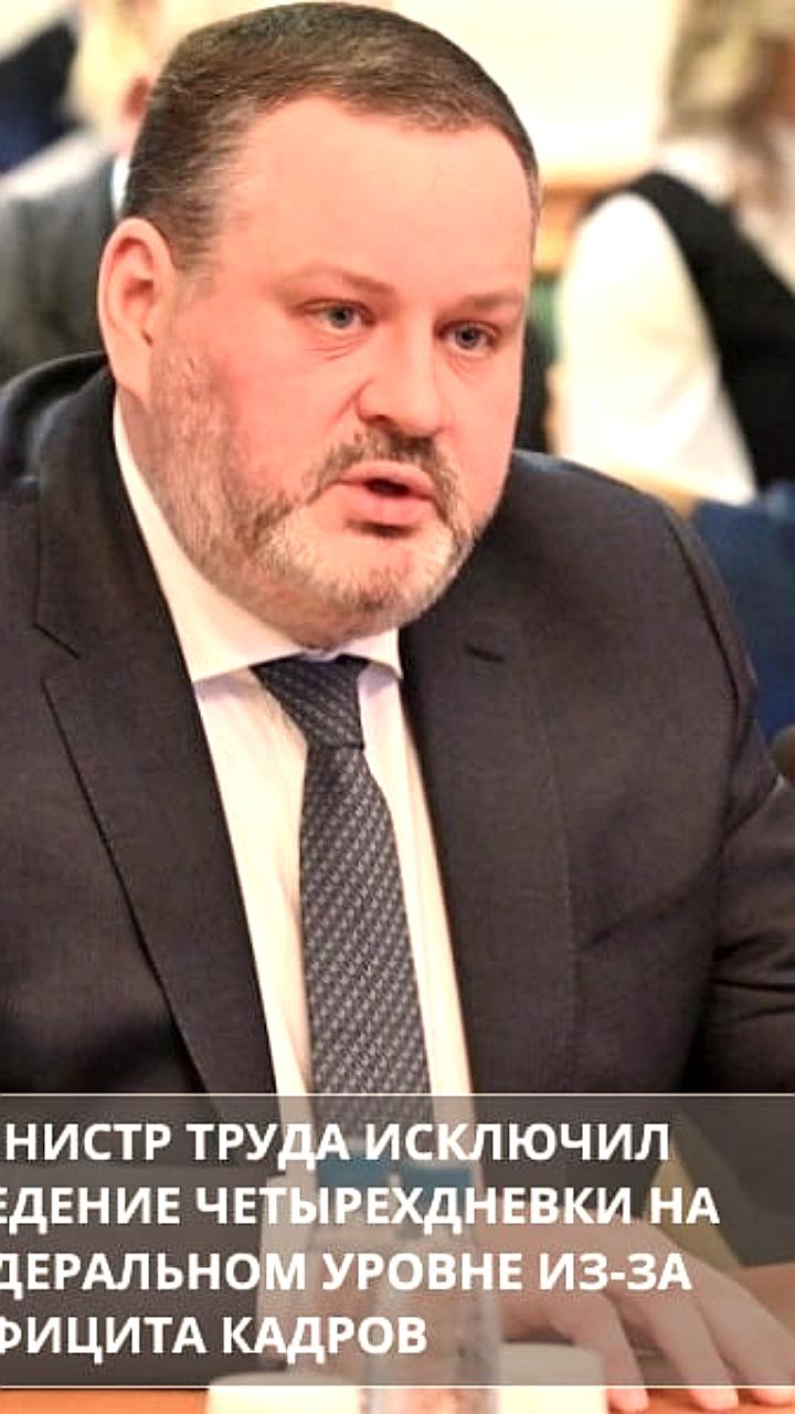 Минтруд: Введение четырехдневной рабочей недели в России не ожидается