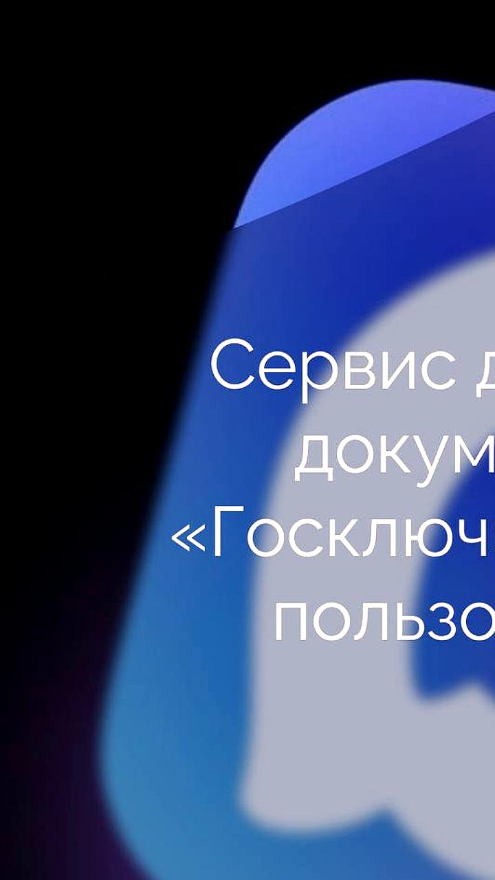 В мессенджере MAX запустили чат-бота Госключ для подписания документов
