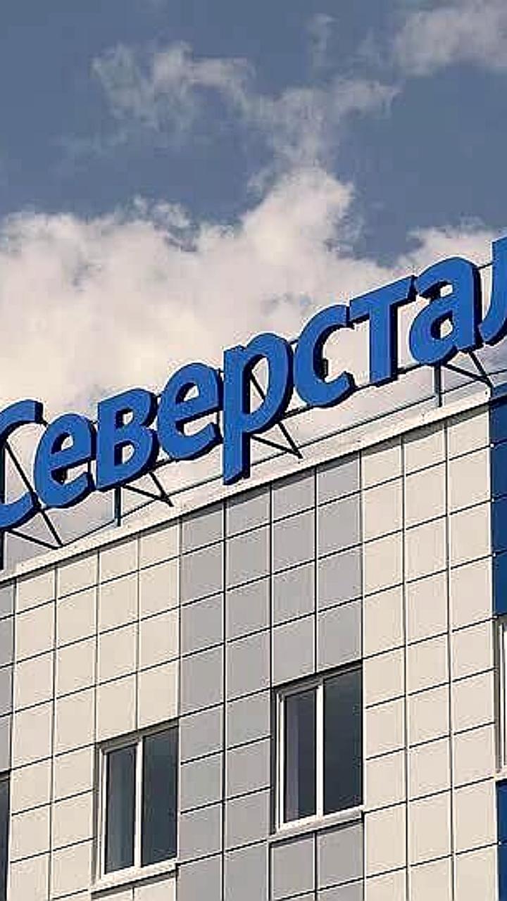 Северсталь обсуждает дивидендные выплаты на фоне пиковых капитальных затрат