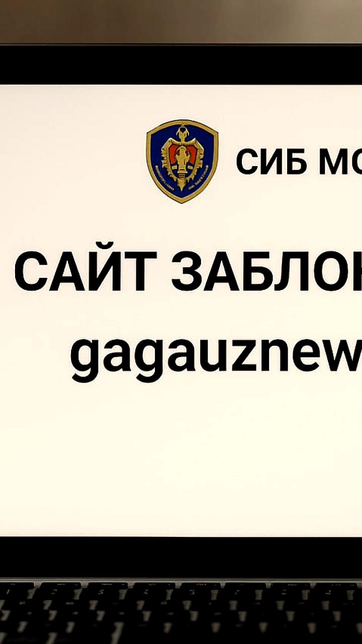 Служба информации и безопасности Молдовы заблокировала сайт Gagauznews.com