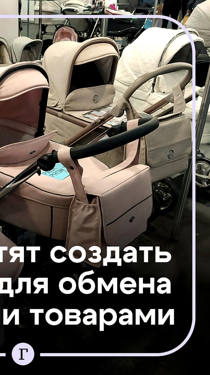 В России предложен сервис бесплатного проката детских вещей для поддержки молодых семей