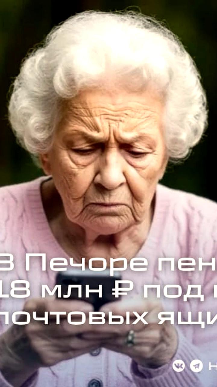 В Печоре мошенники обманули пенсионеров на 18 миллионов рублей