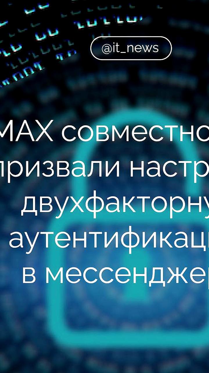 ВТБ и MAX рекомендуют меры безопасности для защиты от мошенничества в мессенджере