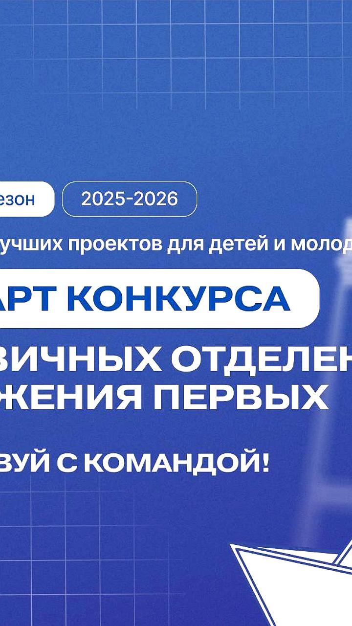 Движение Первых объявляет третий сезон конкурса первичных отделений с призовым фондом до 1 миллиона рублей