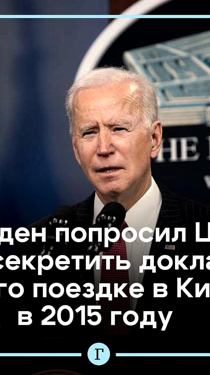 ЦРУ рассекретило доклад о визите Джо Байдена в Киев и его влиянии на коррупционные расследования