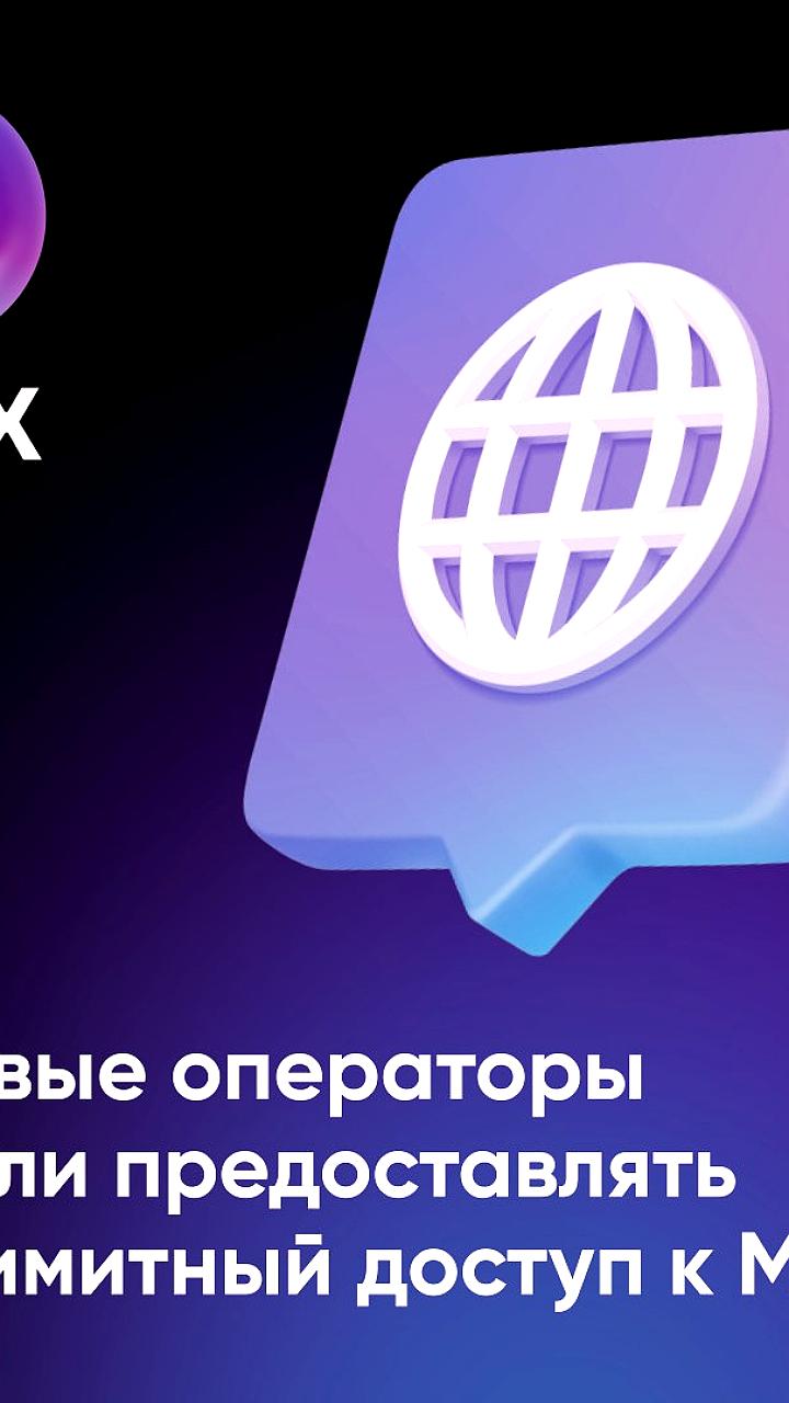 Операторы связи обеспечивают доступ к ключевым сервисам при ограничениях интернета