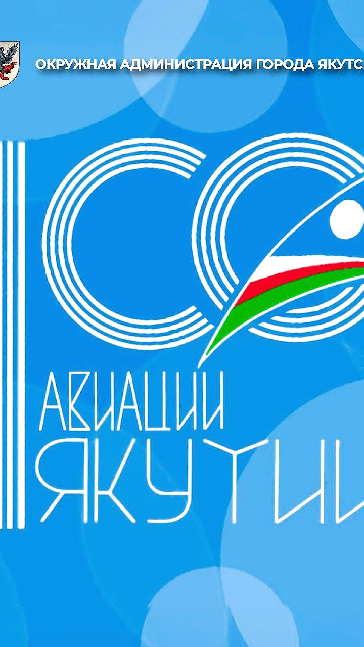 Владимир Сивцев поздравил с 100-летием авиации Якутии