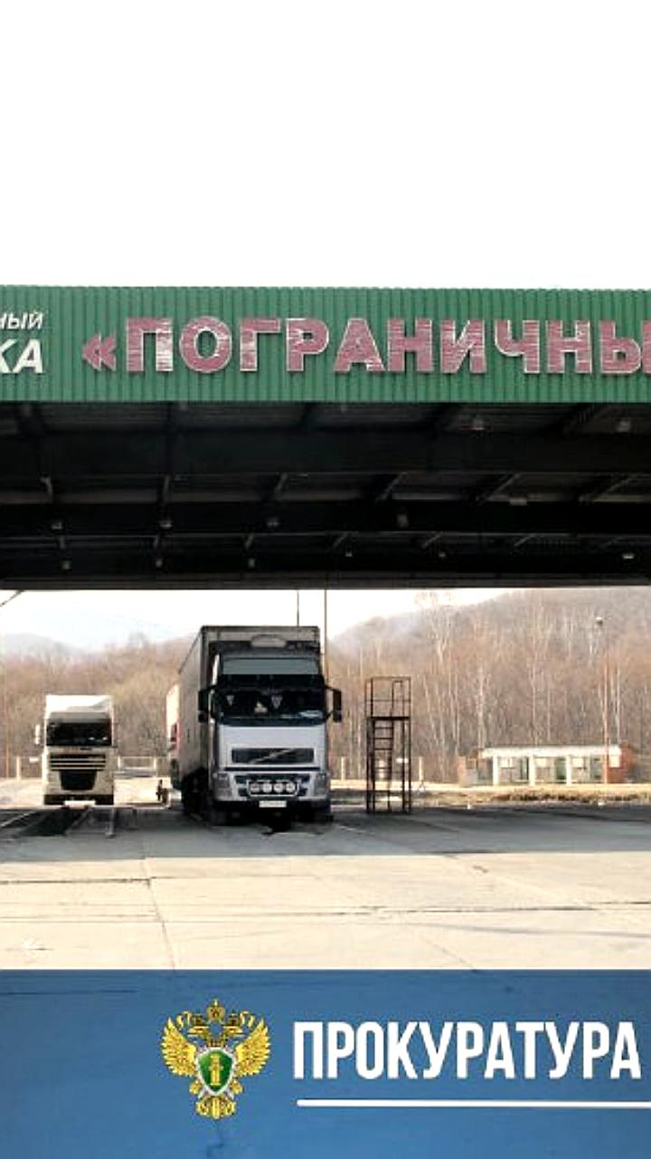 В Приморье двое мужчин обвиняются в самоуправстве на пункте пропуска Пограничный