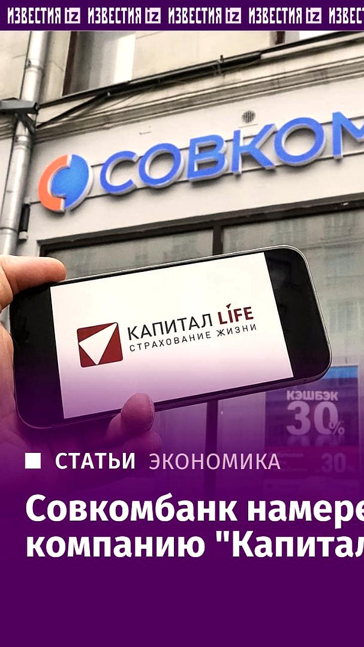 Совкомбанк ведет переговоры о покупке Капитал life за 30-40 млрд рублей
