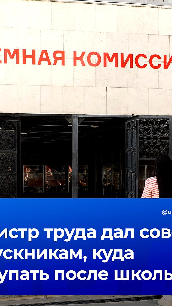 Министр труда России назвал востребованные направления для выпускников