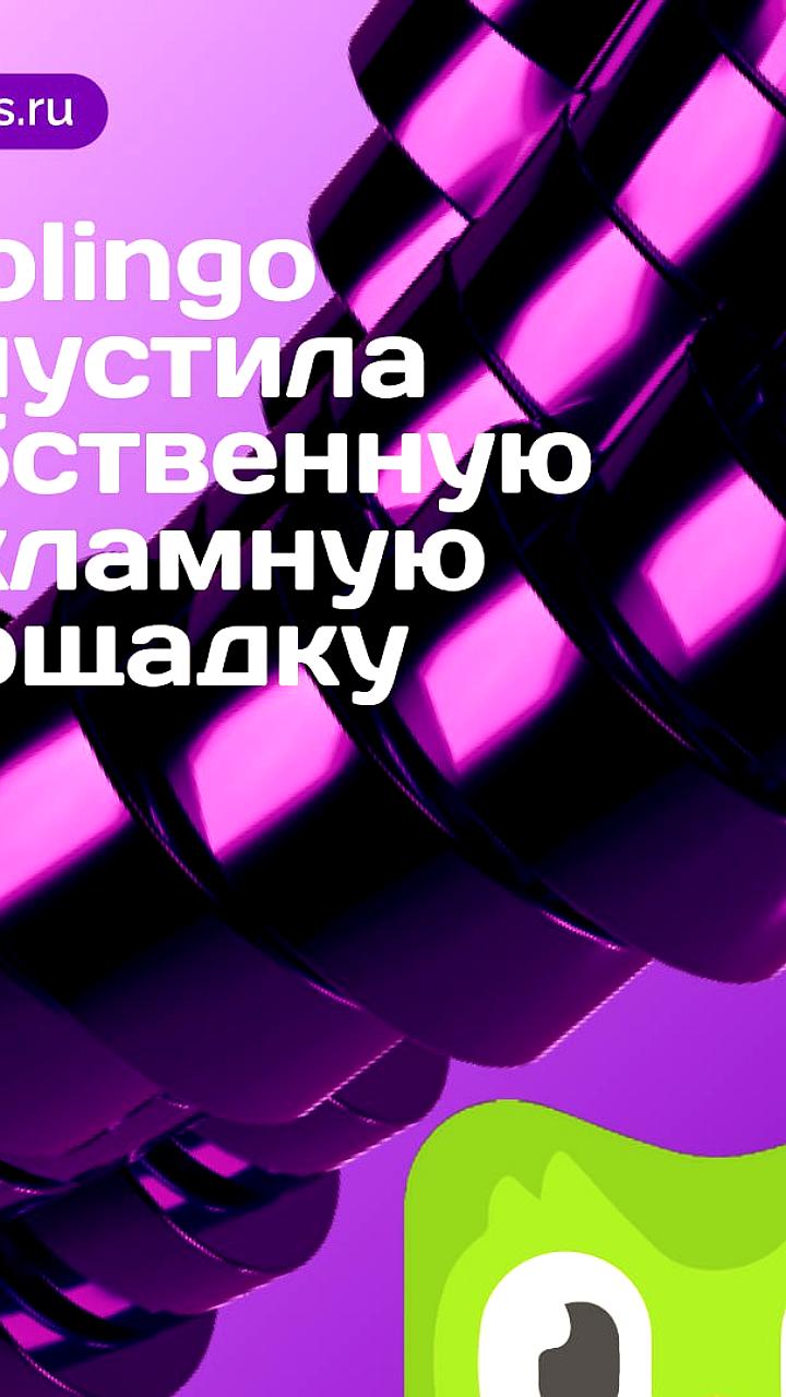 Duolingo запускает рекламную платформу для молодежной аудитории