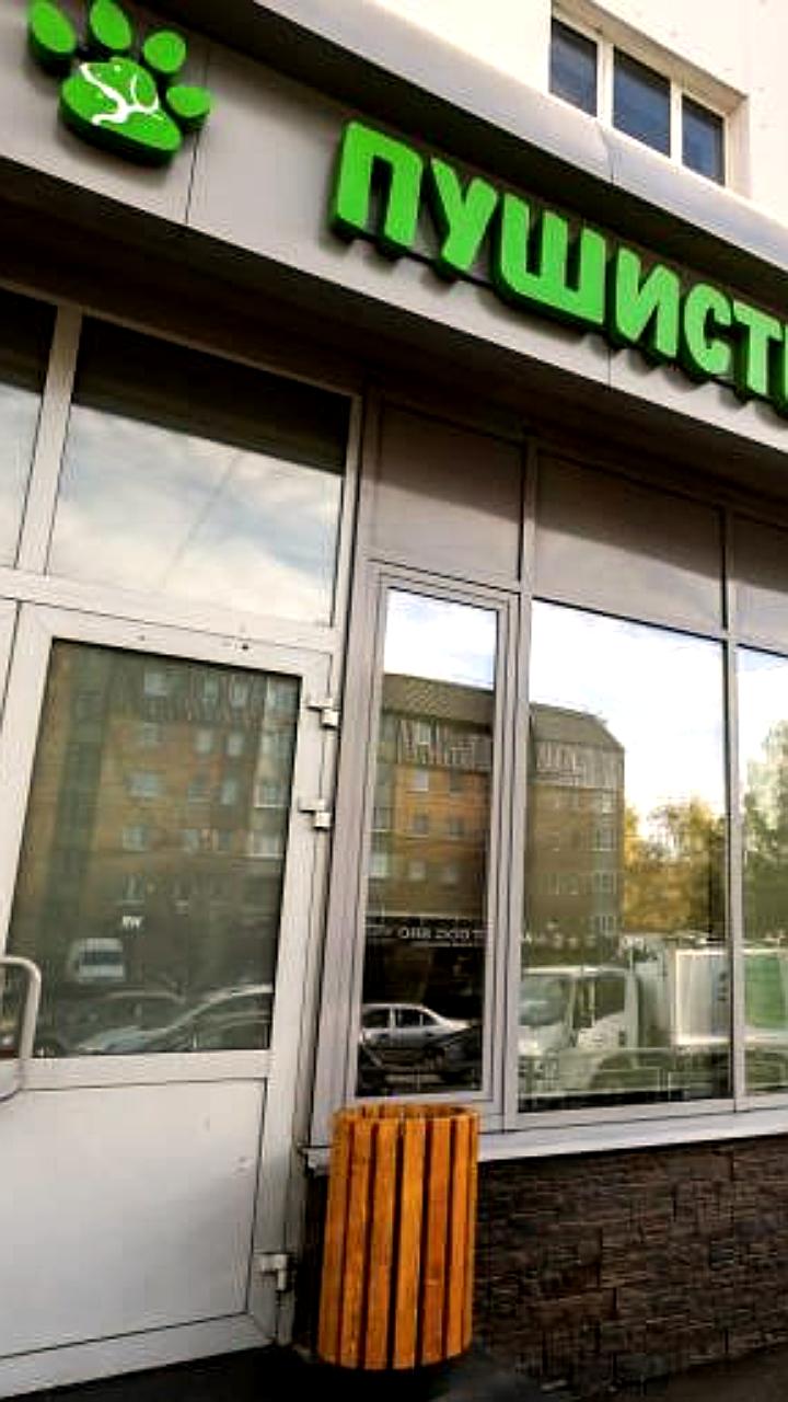 Открытие центра заботы о животных 'Пушистый Клуб' в Уфе